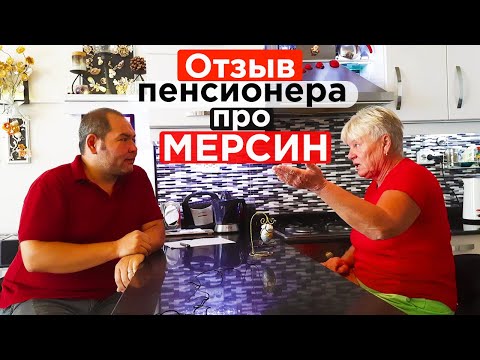 Видео: Жизнь пенсионера в Мерсине, Турция.