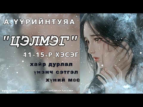 Видео: А.ҮҮРИЙНТУЯА  "ЦЭЛМЭГ" 11-15-Р ХЭСЭГ