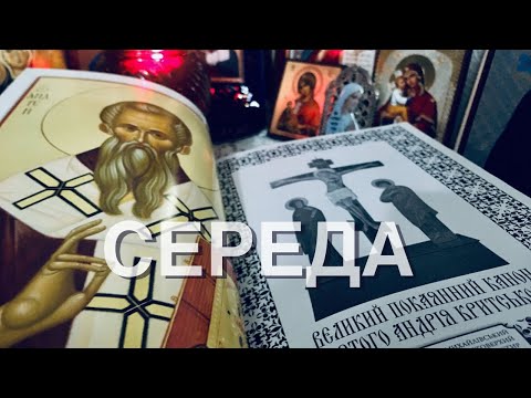 Видео: Великий покаянний канон св. Андрія Критського 3. Середа