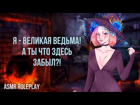 Видео: ~❤Будь хорошим мальчиком, отдохни❤~ Ведьма Часть 1 (ASMR Roleplay) (Witch) (Герой исекая) F4M RUS