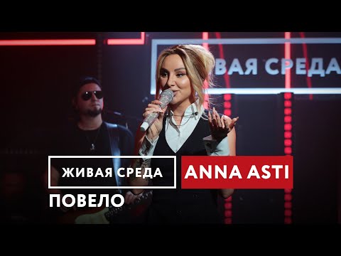 Видео: ANNA ASTI — Повело | Живая среда на Новом Радио