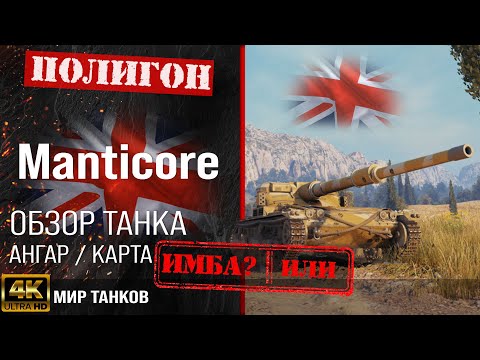 Видео: Обзор Manticore, гайд легкий танк Англии | бронирование manticore оборудование | Мантикора перки