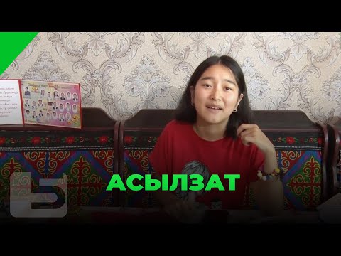 Видео: Асылзат