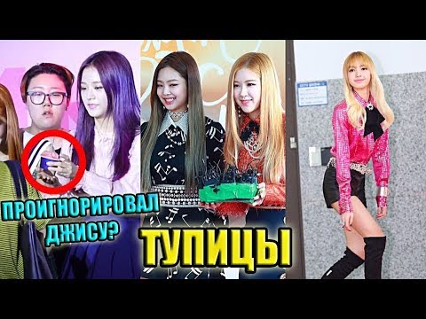 Видео: НЕЛОВКИЕ МОМЕНТЫ BLACKPINK