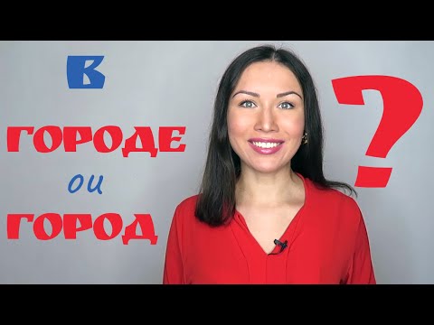 Видео: Accusatif ou locatif après В et НА?
