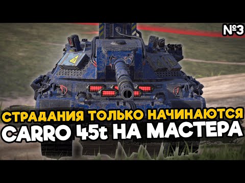 Видео: Становится все сложнее взять мастера на Carro 45t | Tanks Blitz