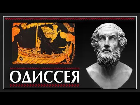 Видео: Гомер "Одиссея". Анализ и краткое содержание. Пустовит Александр. Древняя Греция. История Культуры