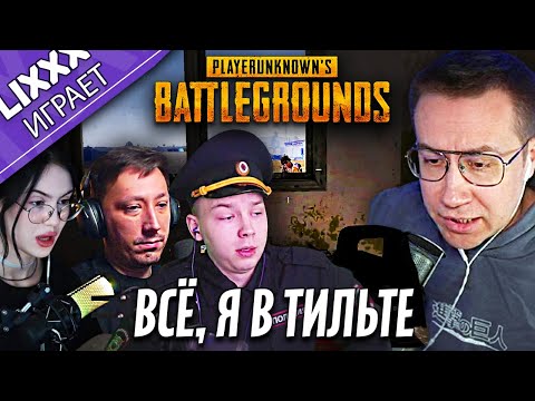 Видео: ЛИКС ИГРАЕТ ft. PCH3LK1N x CHR1SWAVE x StRoGo  | PUBG | "Зачем играть на крысу?"