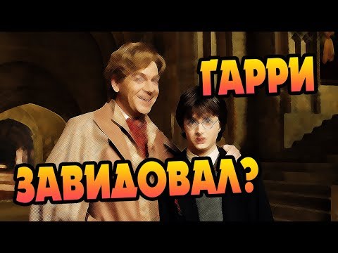 Видео: Почему Гарри Поттер Невзлюбил Локхарта? БОЛЬШАЯ ИГРА ДАМБЛДОРА #22