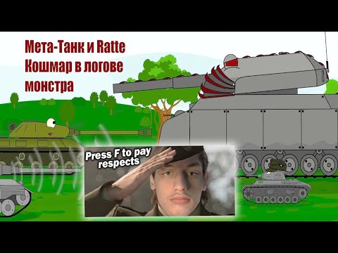 Видео: Ratte наступает! Неравная битва... - Реакция на Animation Fox (Мультики про танки анимация мульт ! )