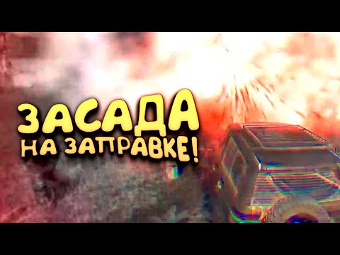 Видео: ЗАСАДА НА ЗАПРАВКЕ! - ВЫЖИВАНИЕ В SCUM 2021!