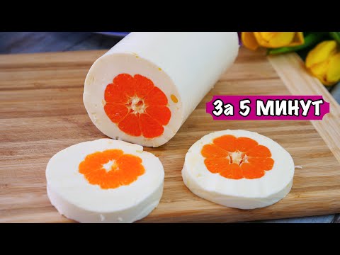 Видео: ДЕСЕРТ ИЗ МАНДАРИНОВ за 5 МИНУТ 🍊