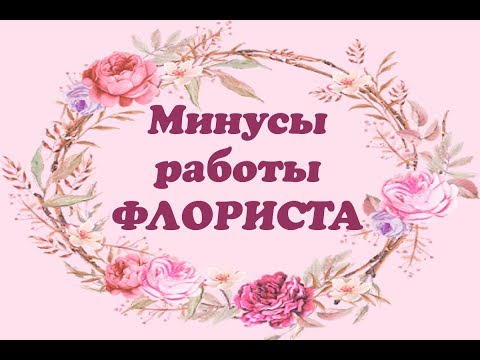 Видео: 🌸 МИНУСЫ работы ФЛОРИСТА 🌸