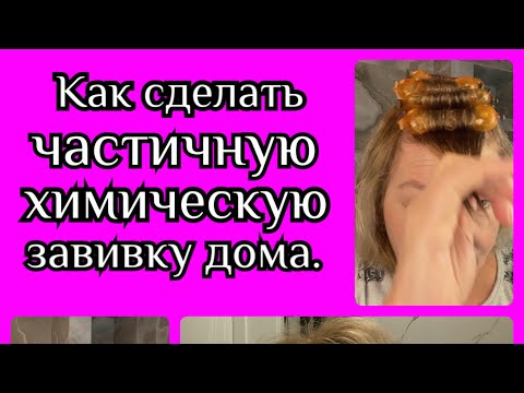 Видео: Как сделать ЧАСТИЧНУЮ ХИМИЧЕСКУЮ ЗАВИВКУ самой .