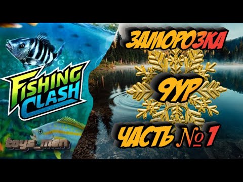 Видео: Заморозка, 9ур, Fishing Clash, часть №1