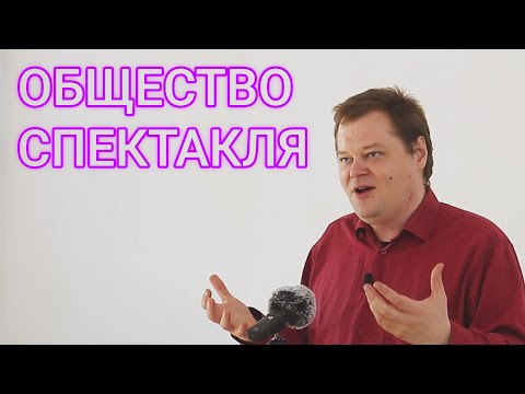 Видео: Лекция "Общество спектакля"