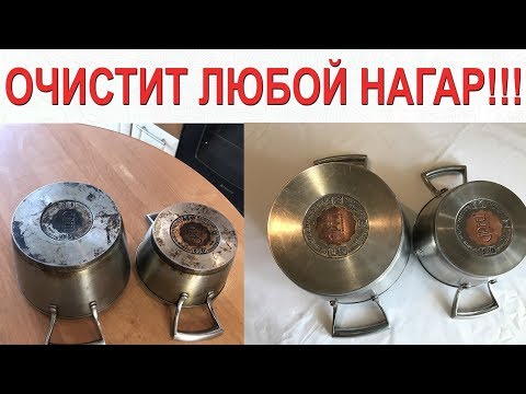 Видео: СУПЕР СПОСОБ!!! Как очистить кастрюлю, сковороду из нержавеющей стали, чугуна от нагара и жира!!!