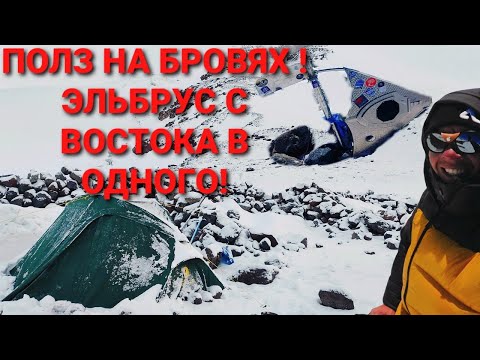 Видео: Восхождение на Эльбрус с востока. Было жестко.