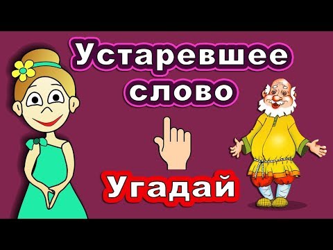 Видео: Угадай слово ! Интересный тест про устаревшие слова   / Тесты бабушки Шошо