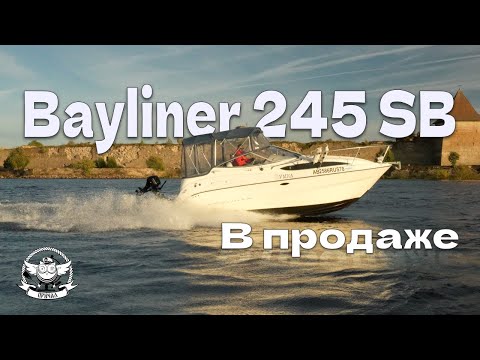 Видео: Bayliner 245 SB - честный и детальный осмотр перед покупкой катера