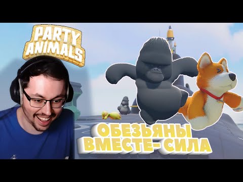 Видео: В МИРЕ ЖИВОТНЫХ ► PARTY ANIMALS