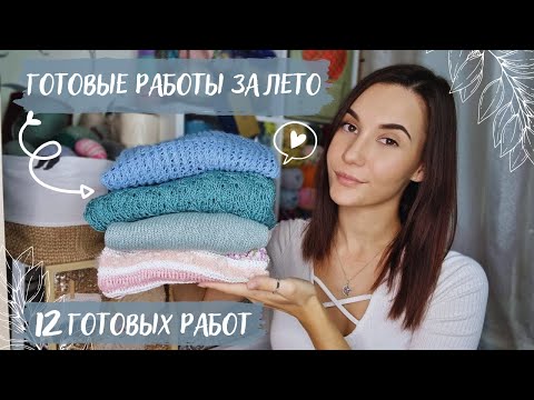 Видео: ЧТО СВЯЗАЛА ЗА ЛЕТО? | Готовые работы за лето 2022 | 12 готовых работ