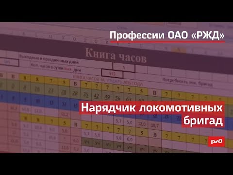 Видео: Нарядчик локомотивных бригад