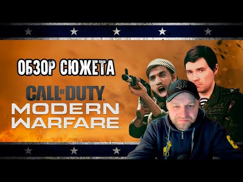 Видео: Обзор сюжета Call of Duty Modern Warfare (2019) [Клюква на вынос] Реакция.