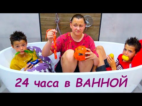 Видео: 24 ЧАСА в ВАННОЙ. А ВЫ ПРОБОВАЛИ?