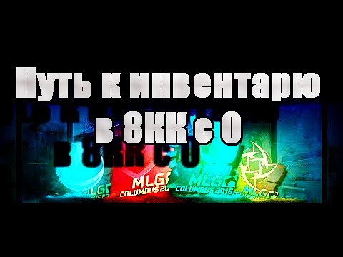 Видео: Как я дошел до инвентаря в 8КК