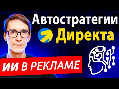 Видео: Всё про автостратегии Яндекс Директ. Как работают стратегии Директа