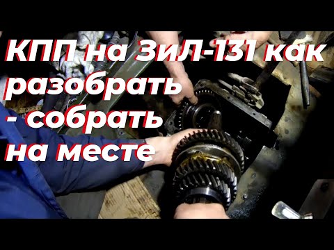 Видео: Ремонт КПП зил 130. Как разобрать и собрать коробку не снимая с машины. Смотрите это видео на РУТУБЕ