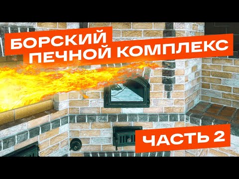 Видео: Борский печной комплекс.2часть. Мангал,казан,русская печь,самовар,стол.Секреты печника.Обзор.