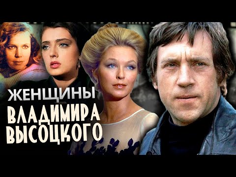 Видео: Женщины Владимира Высоцкого