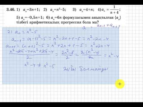 Видео: 9 сынып. Алгебра. 3.46 есеп. Формуламен берілген тізбектер арифметикалық прогрессия бола ма?