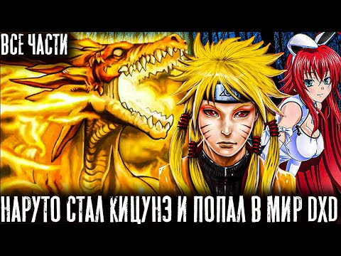 Видео: НАРУТО СТАЛ КИЦУНЭ И ПОПАЛ В МИР DXD/АЛЬТЕРНАТИВНЫЙ СЮЖЕТ НАРУТО/ВСЕ ЧАСТИ 1 СЕЗОНА!