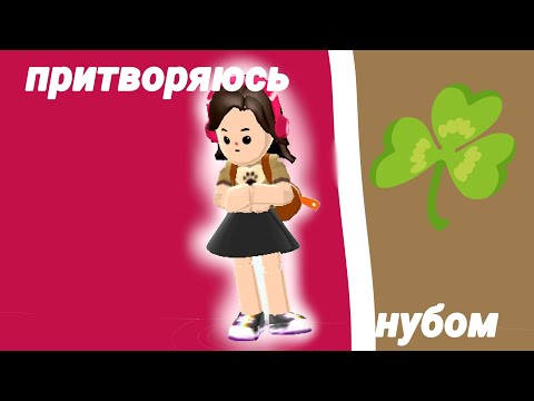 Видео: Притворяюсь нубом ☘️☘️☘️. PK XD 😂😂😂
