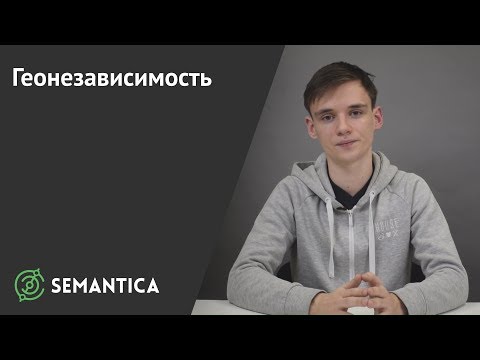 Видео: Геозависимость и геонезависимость: что это такое и зачем они нужны | SEMANTICA