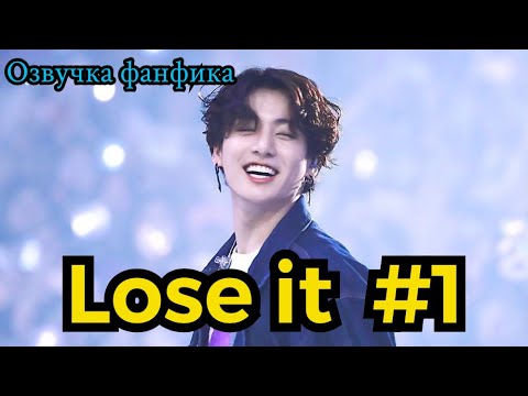 Видео: LOSE IT| Озвучка фанфика | ВИГУКИ | часть 1 | #БТСозвучка #bts #фанфик