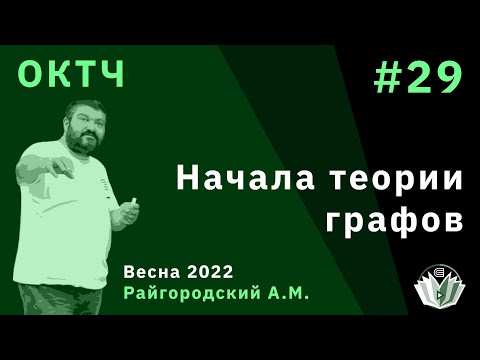 Видео: ОКТЧ 29. Начала теории графов