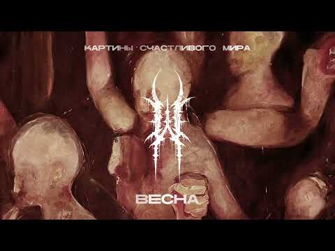 Видео: Wildways - Весна (Official Audio)