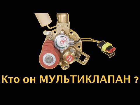 Видео: Мультиклапан для ГБО - что о нем нужно знать?