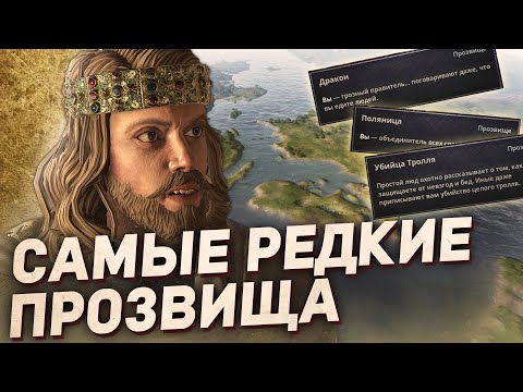 Видео: САМЫЕ РЕДКИЕ ПРОЗВИЩА и как их получить в Crusader Kings 3
