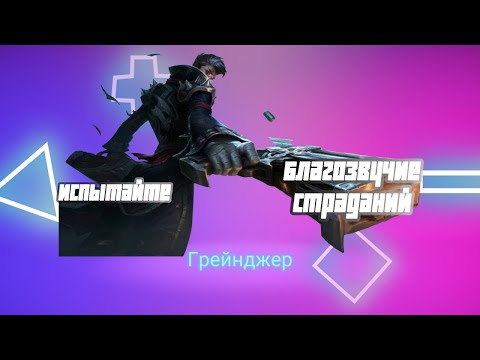 Видео: Грейнджер гайд 2024 | Mobile Legends