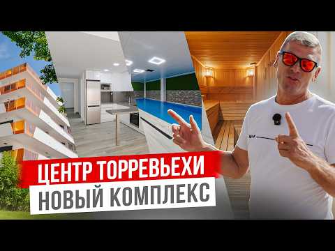 Видео: Новая квартира в ЦЕНТРЕ Торревьехи с САУНОЙ и БАССЕЙНОМ