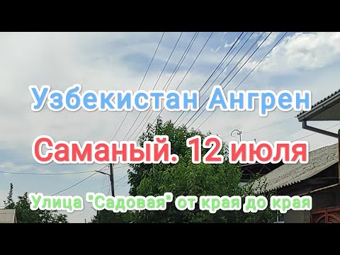 Видео: Узбекистан 🇺🇿 Ангрен Саманный. ул. Садовая 12 июля 2024 г.