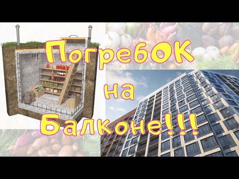 Видео: Погреб на балконе!