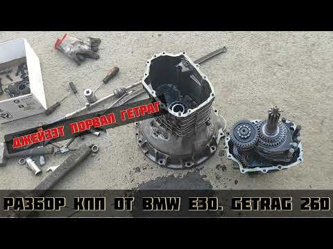 Видео: Джей Зет порвал Гетраг. разбор кпп от BMW E30 Getrag 260. от Toyota Soarer 1JZGTE