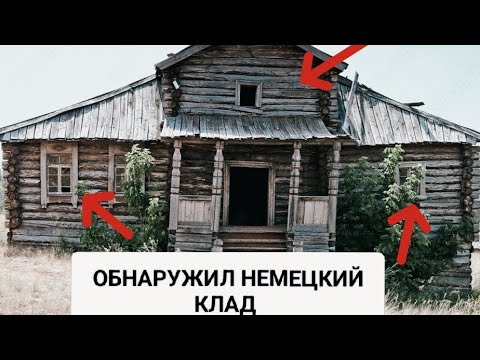 Видео: ОБНАРУЖИЛ НЕМЕЦКИЙ КЛАД / ЗАБРОШЕННЫЙ ДОМ 