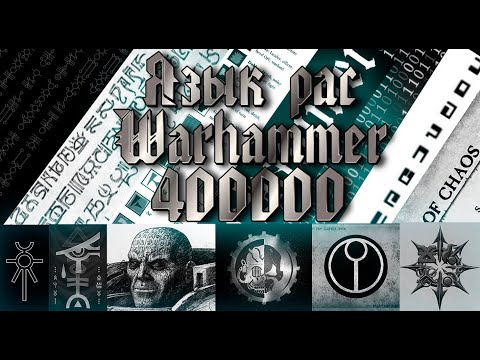 Видео: Язык рас: Некроны, Аэльдари, Орки, Высокий-Низкий готик, Техно лингва, Тау, Хаос/Warhammer 40.000